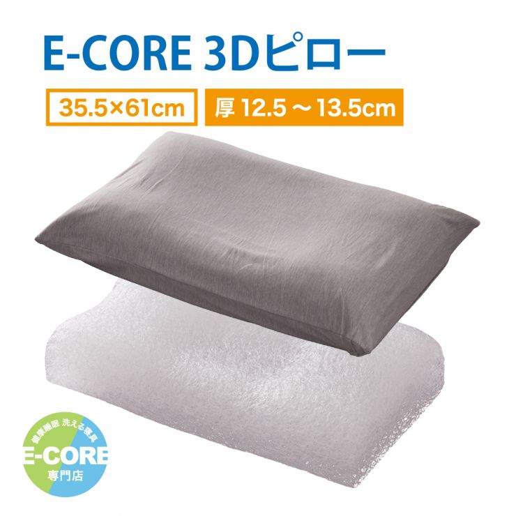 E-CORE　3Dピロー